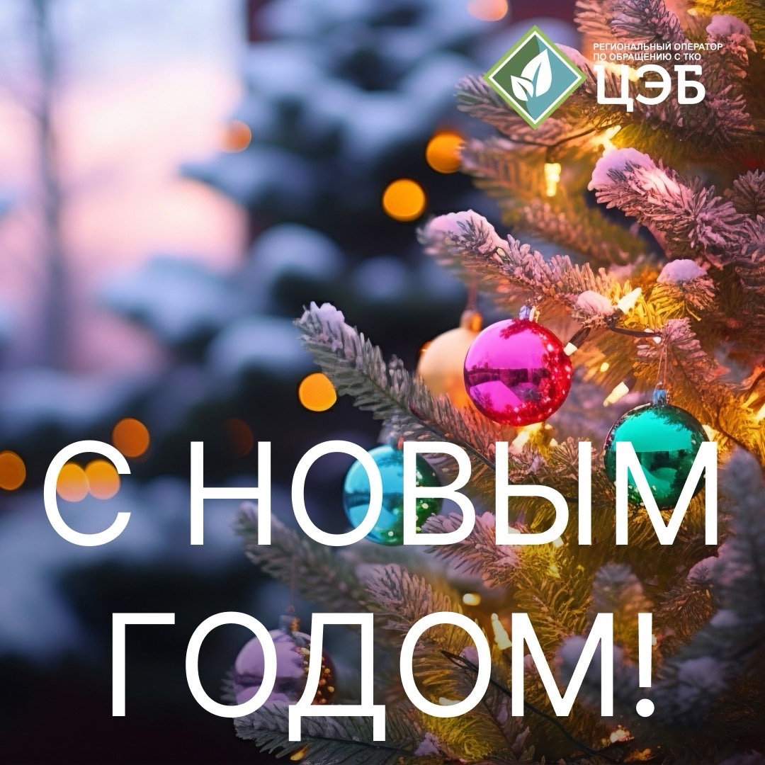 с новым годом!
