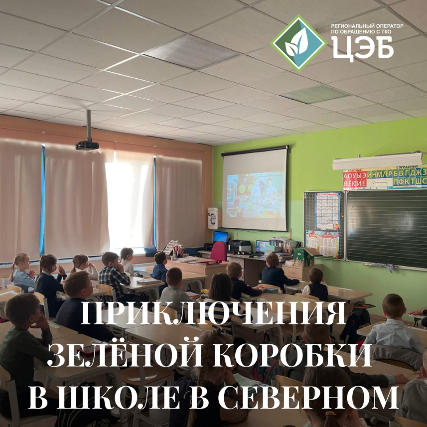 приключения зелёной коробки в школе в северном