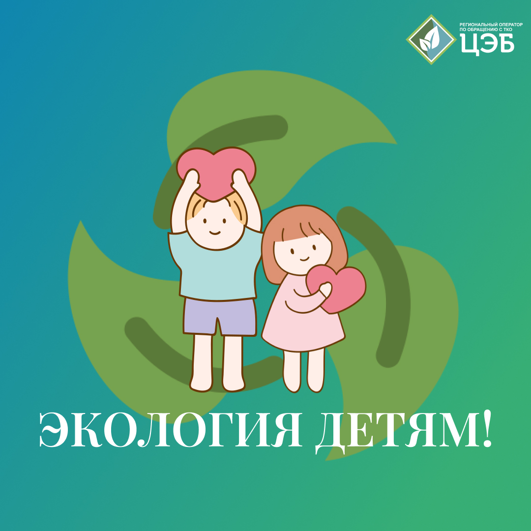 экология детям!