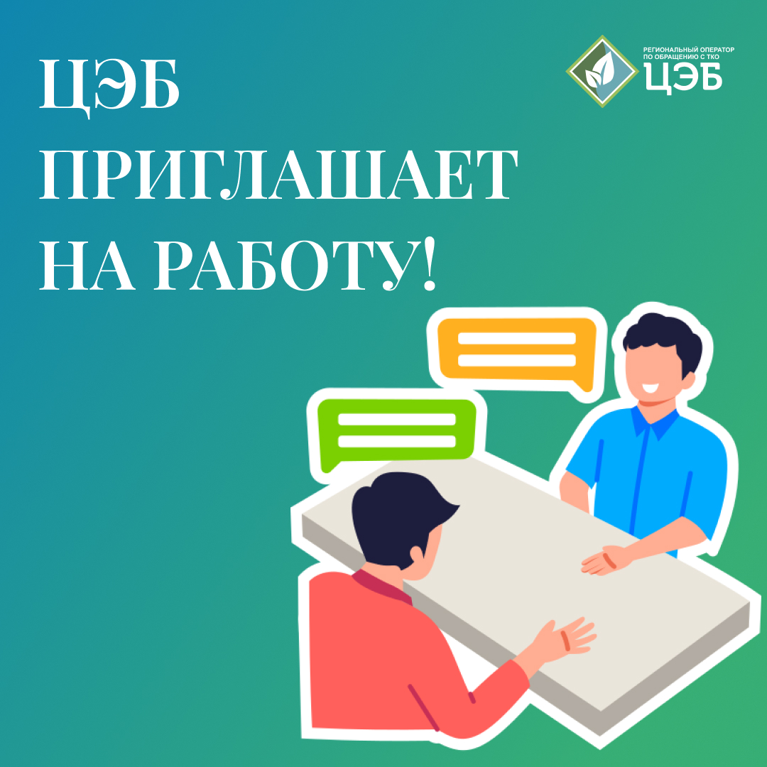 центр экологической безопасности приглашает на работу!