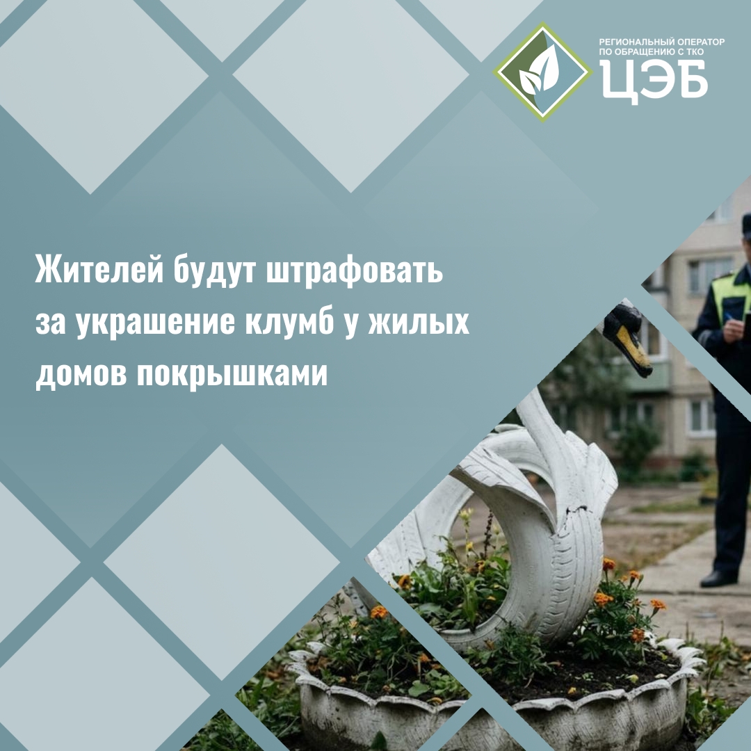 жителей будут штрафовать за украшение клумб у жилых домов покрышками