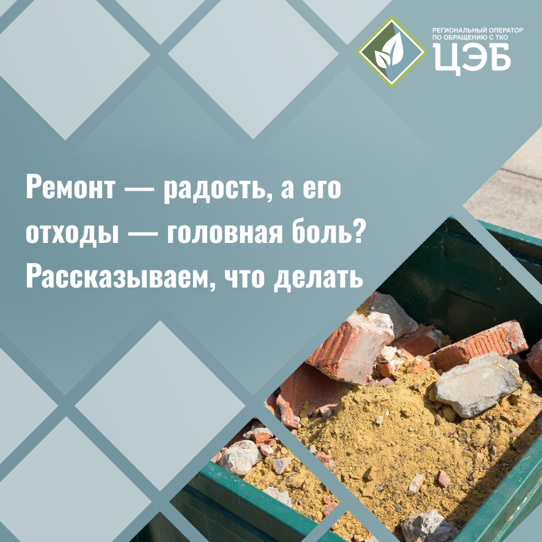 ремонт — радость, а его отходы — головная боль? рассказываем, что делать