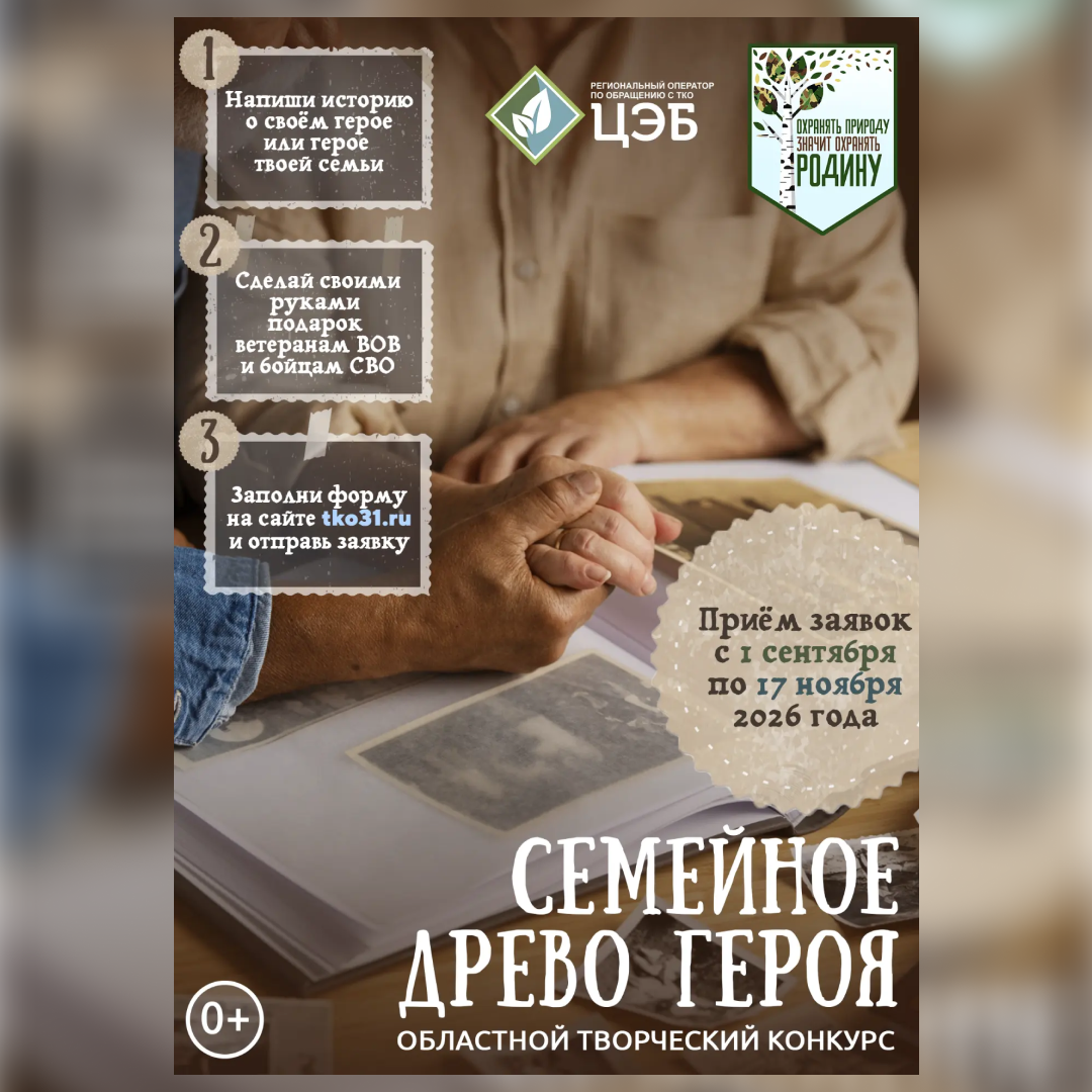 цэб запускает областной конкурс «семейное древо героя»  