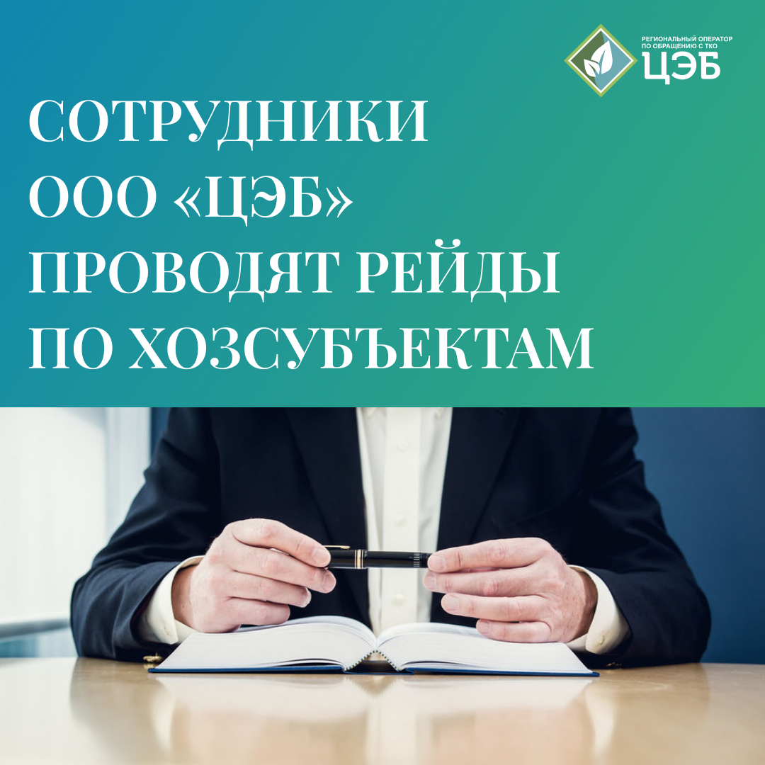 сотрудники ооо «цэб» проводят рейды по хозсубъектам 