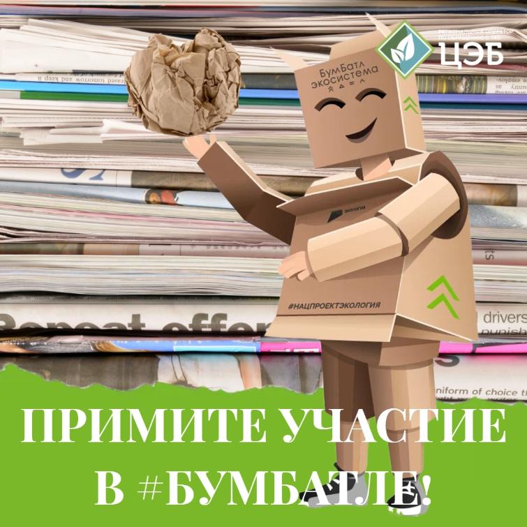 с 10 октября стартует экологическая акция #бумбатл