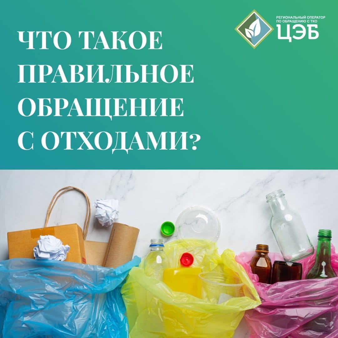 что такое правильное обращение с отходами?