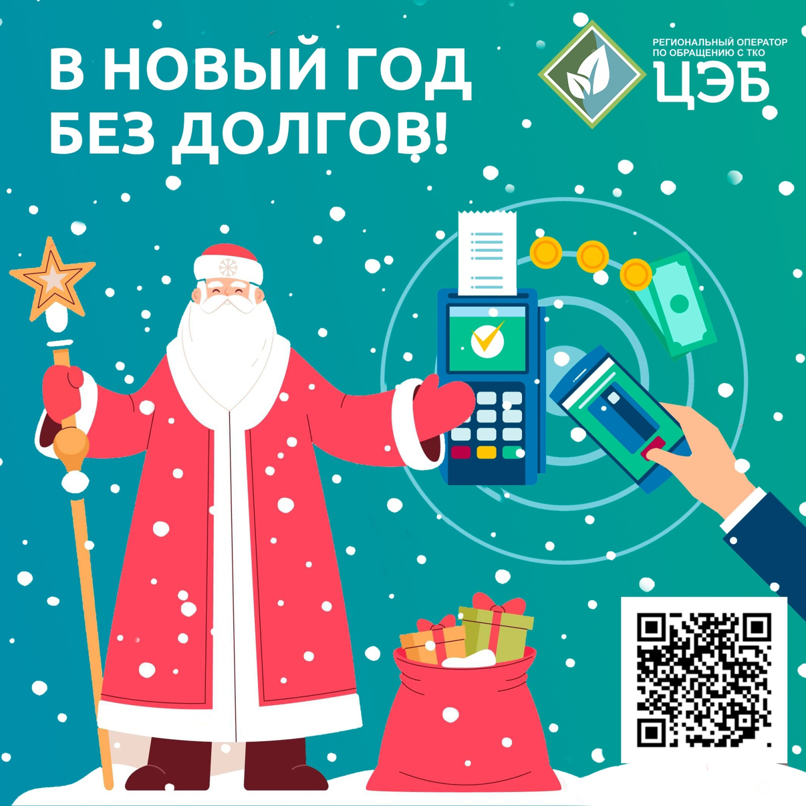осталось 10 дней до завершения акции «в новый год без долгов»
