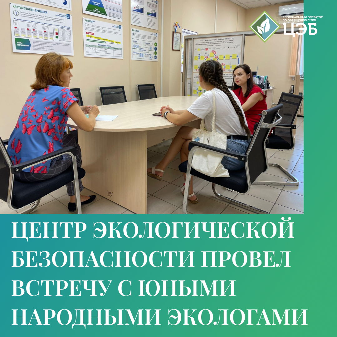 центр экологической безопасности провёл встречу с юными народными экологами