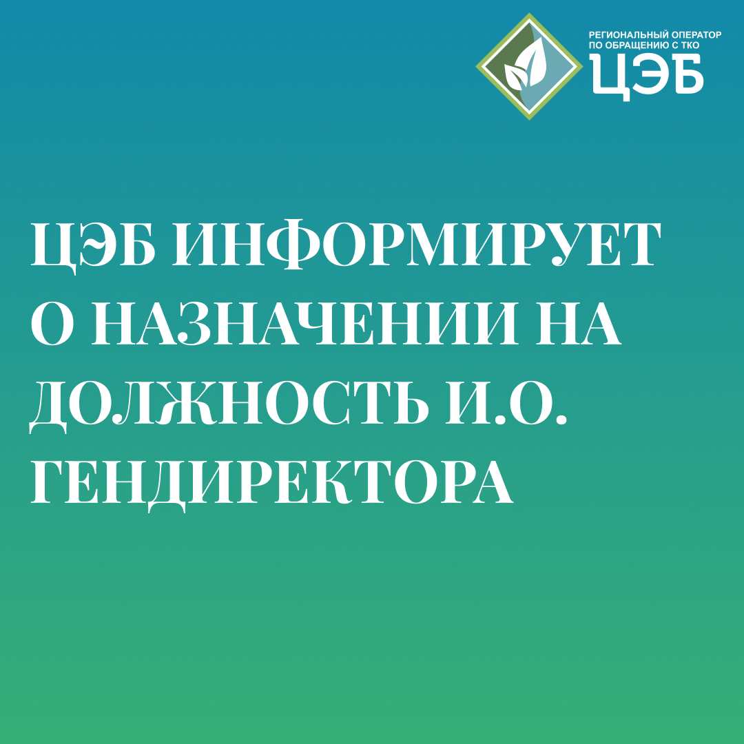 цэб информирует о назначении на должность и.о. гендиректора 