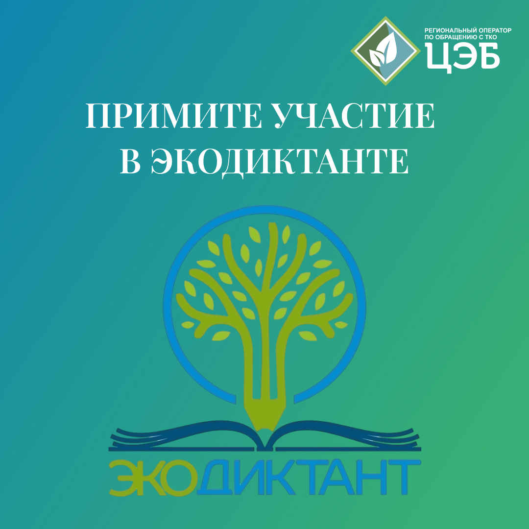 примите участие в экодиктанте!