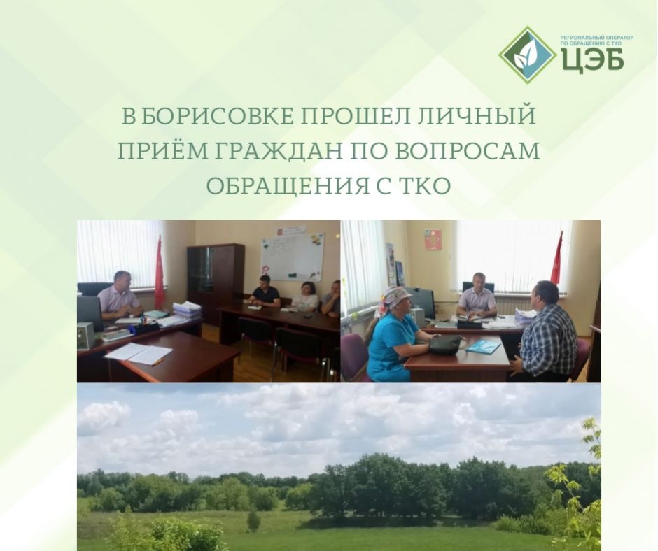 в борисовке прошел личный приём граждан по вопросам обращения с тко