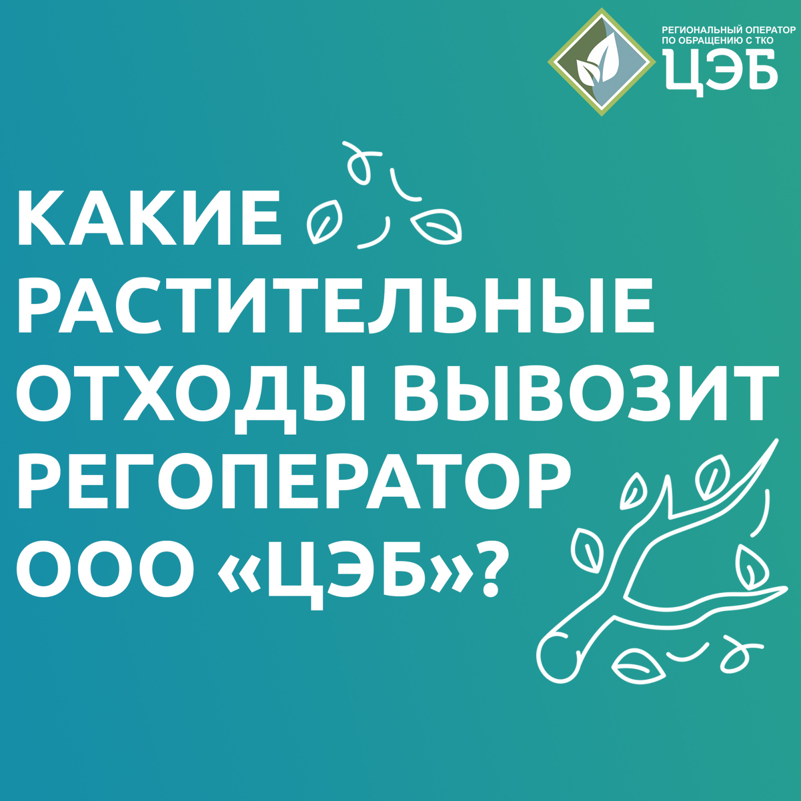 какие растительные отходы вывозит регоператор ооо «цэб»?