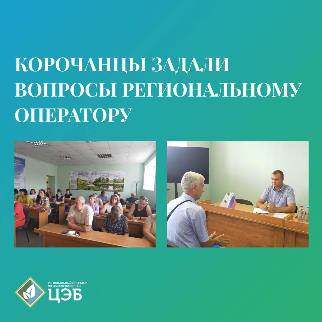 сегодня корочанцы задали вопросы по обращению с отходами руководителю центра экологической безопасности