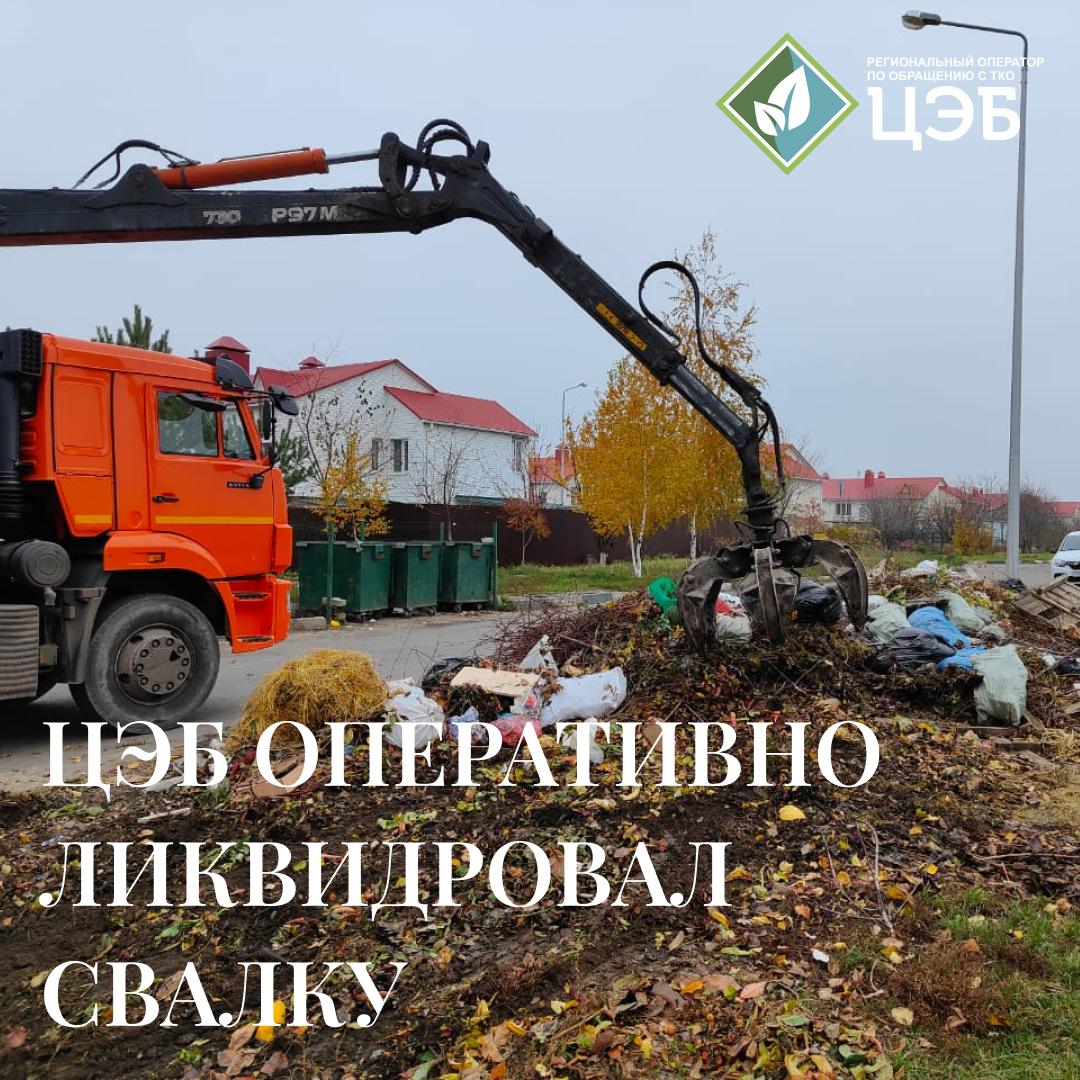 «цэб» оперативно ликвидровал свалку
