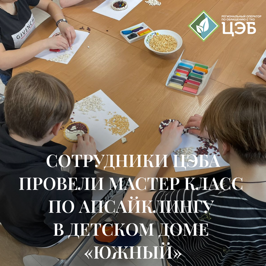 сотрудники цэба провели мастер класс по апсайклингу в детском доме «южный»