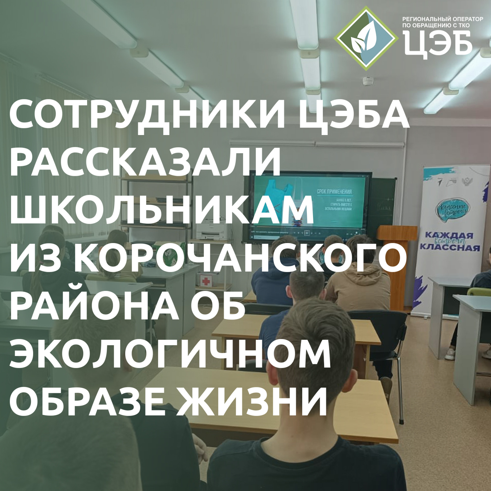 сотрудники цэба рассказали школьникам из корочанского района об экологичном образе жизни