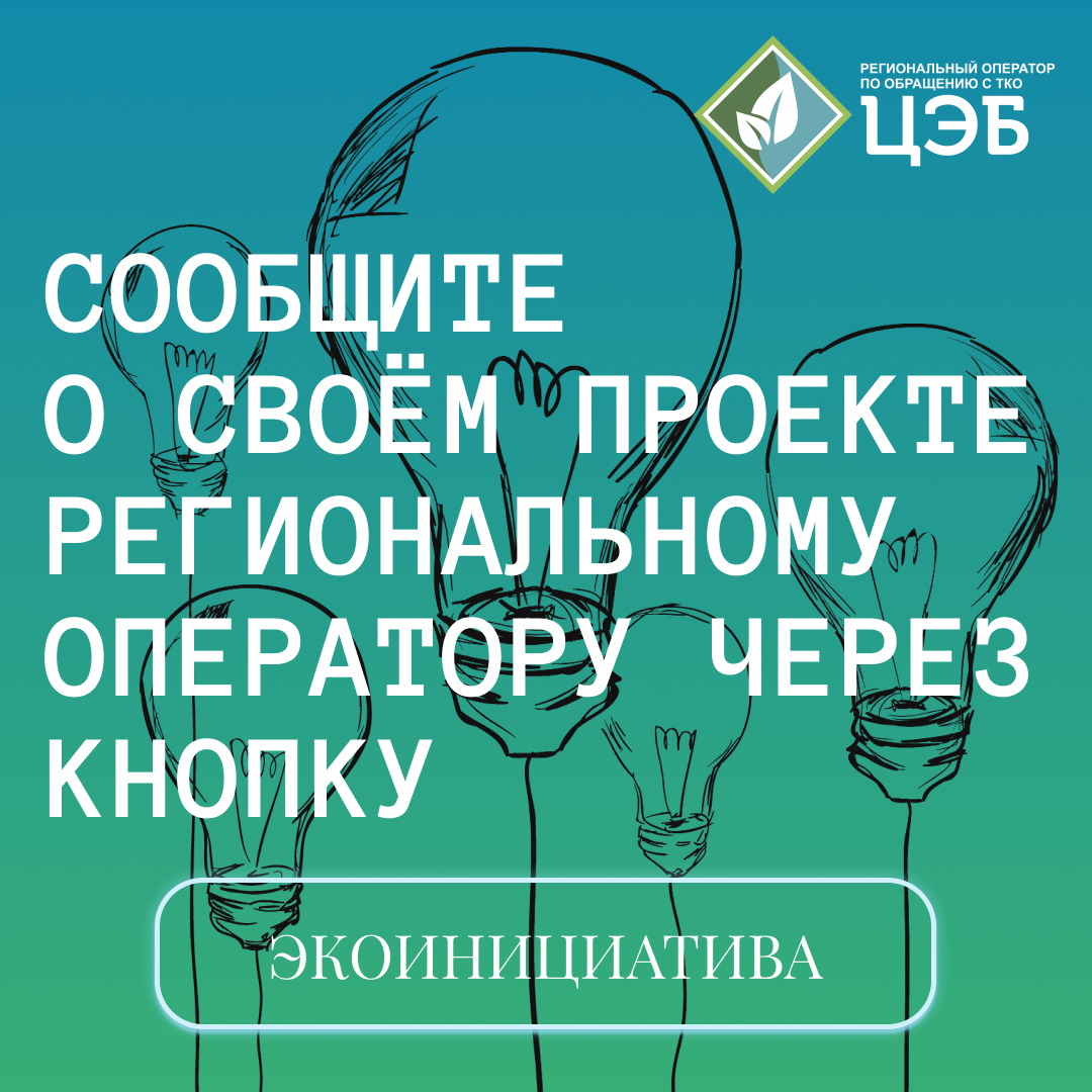 сообщите о своём проекте региональному оператору через кнопку «экоинициатива»