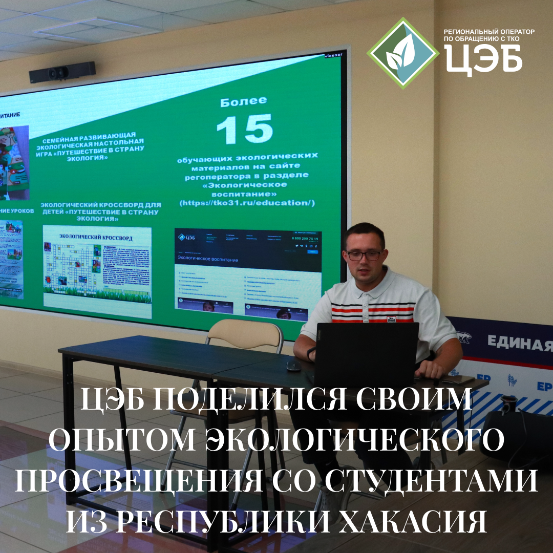 цэб поделился своим опытом экологического просвещения со студентами из республики хакасия