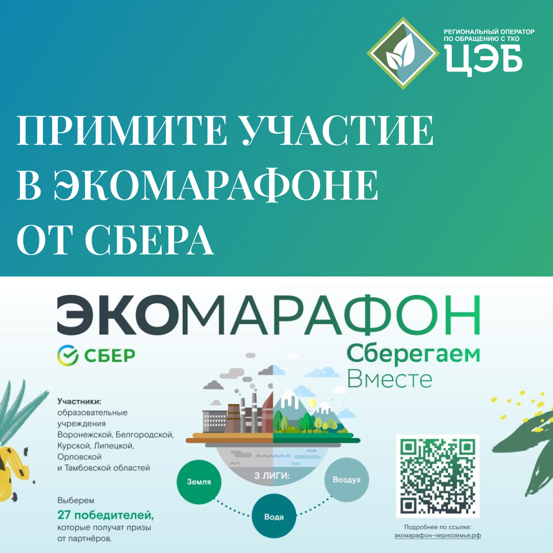 Экомарафон. Сберегаем вместе Сбер. Сбербанк экомарафон
