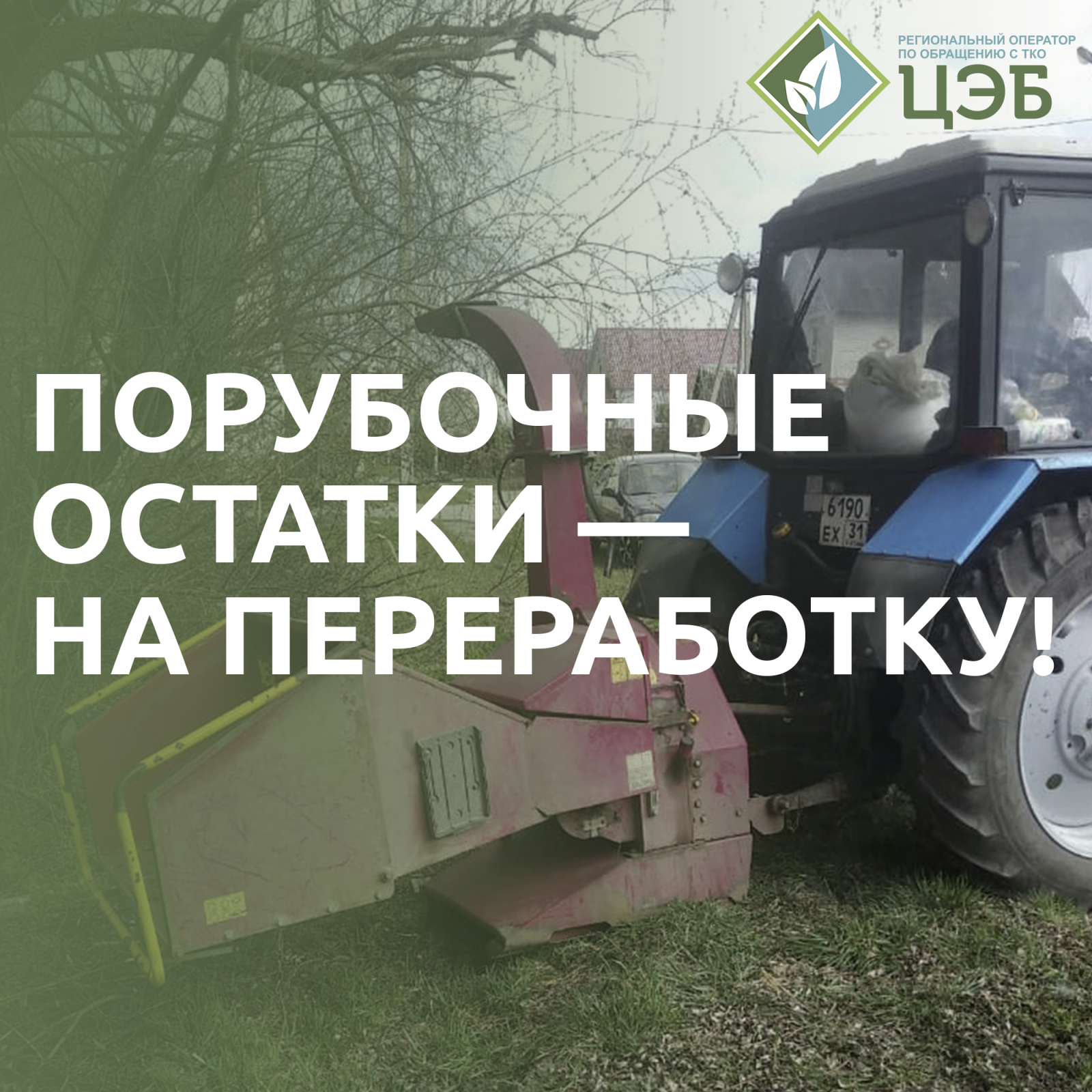 порубочные остатки — на переработку!