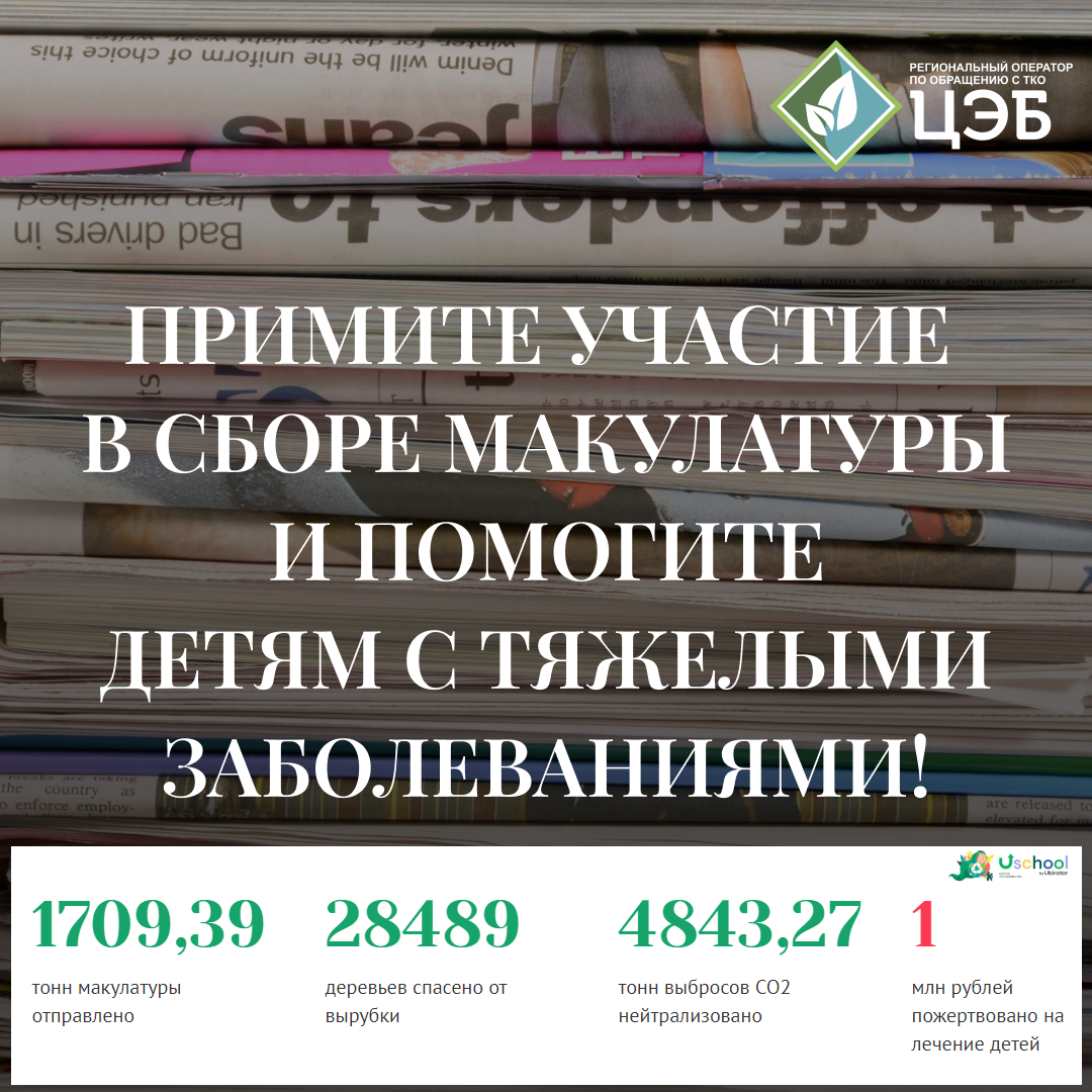 примите участие в сборе макулатуры и помогите детям с тяжелыми заболеваниями!