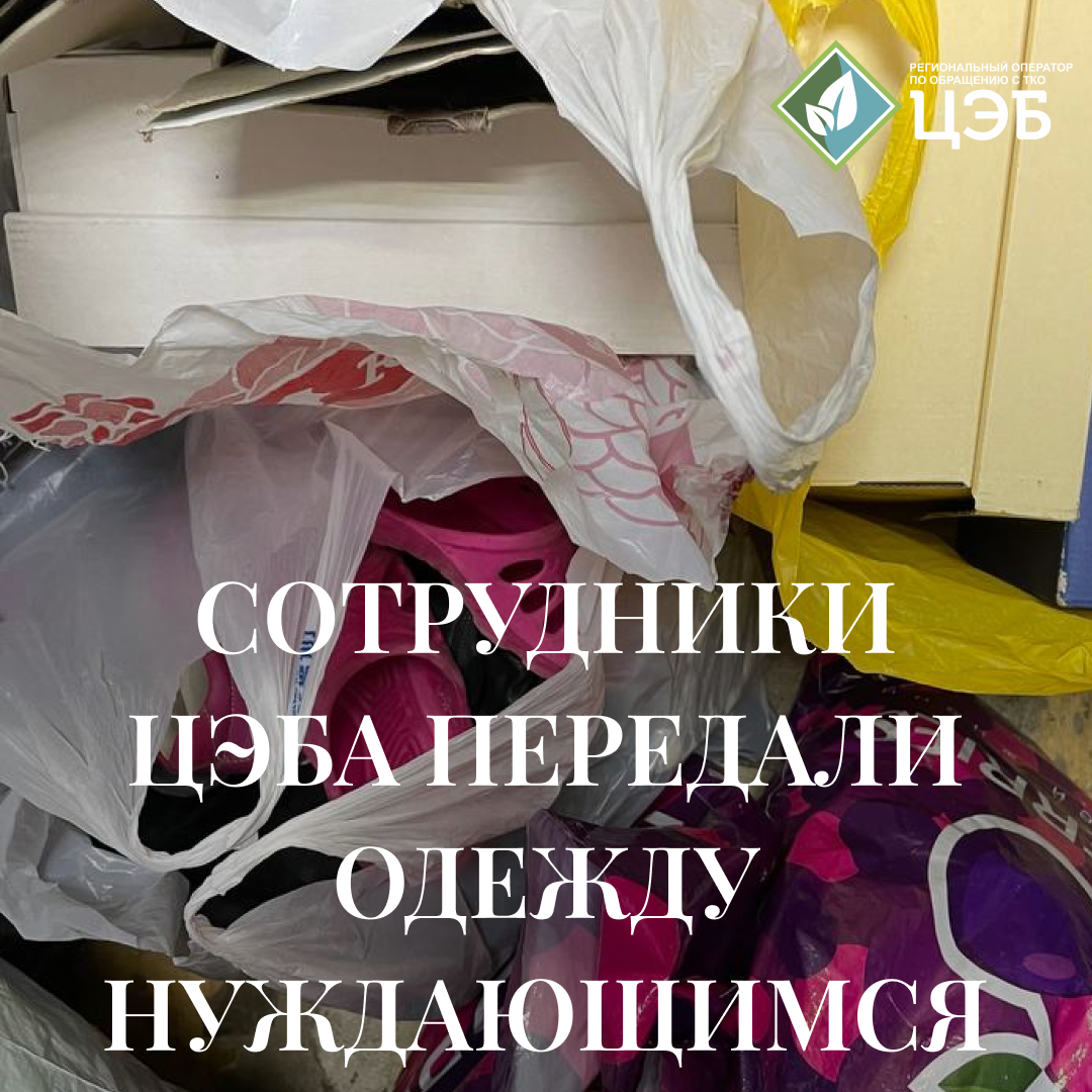 сотрудники цэба передали одежду нуждающимся