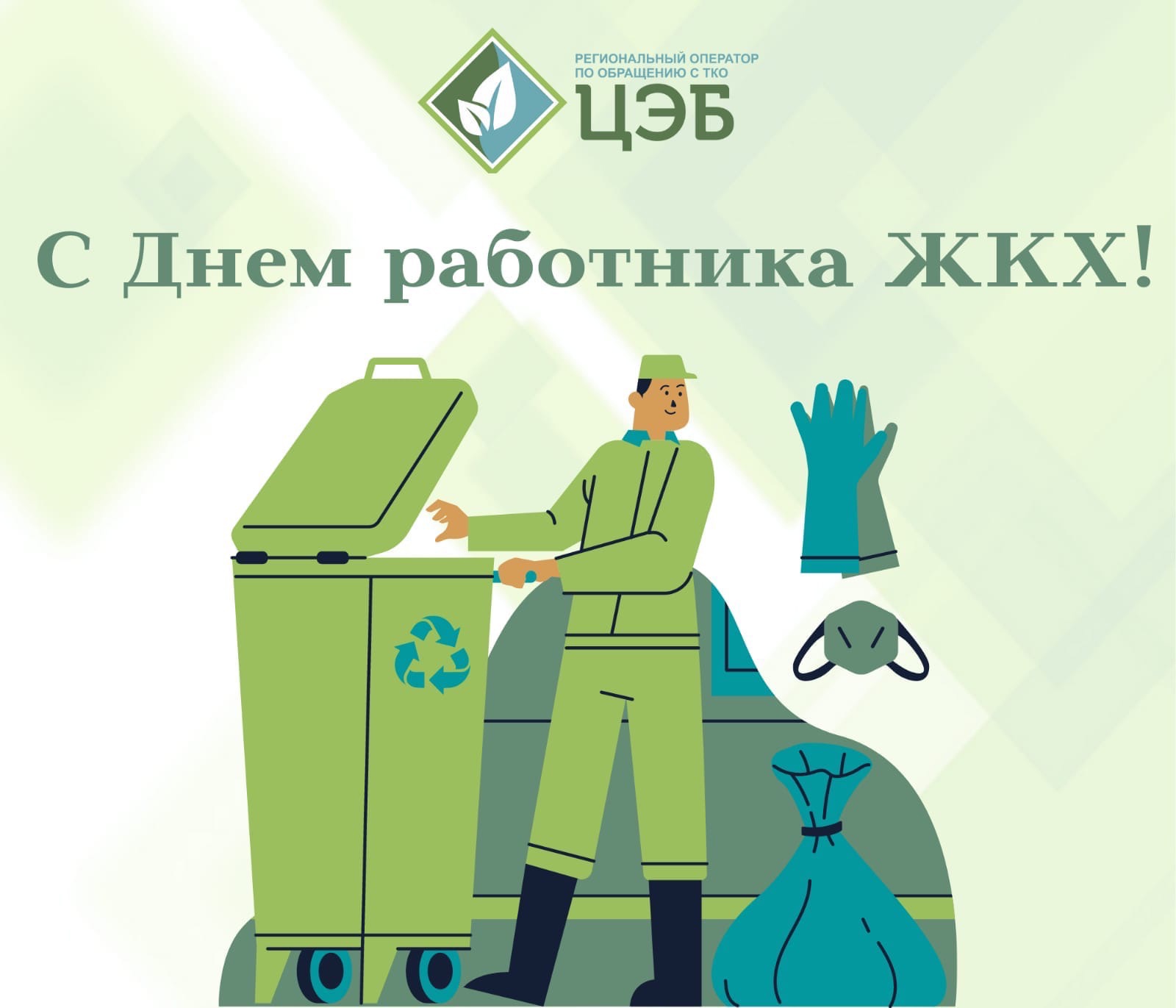 с днём работников жкх!