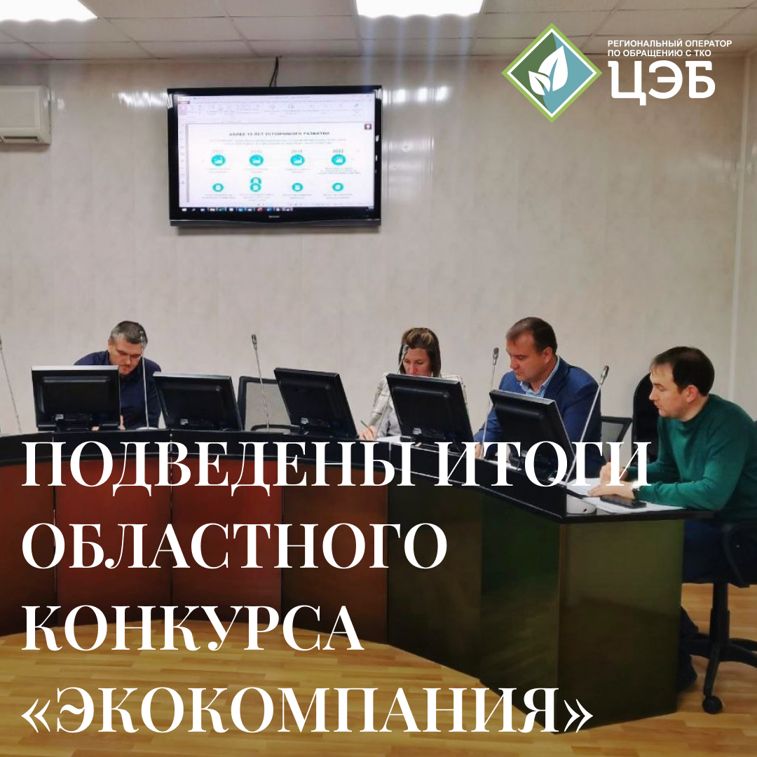подведены итоги областного конкурса «экокомпания»