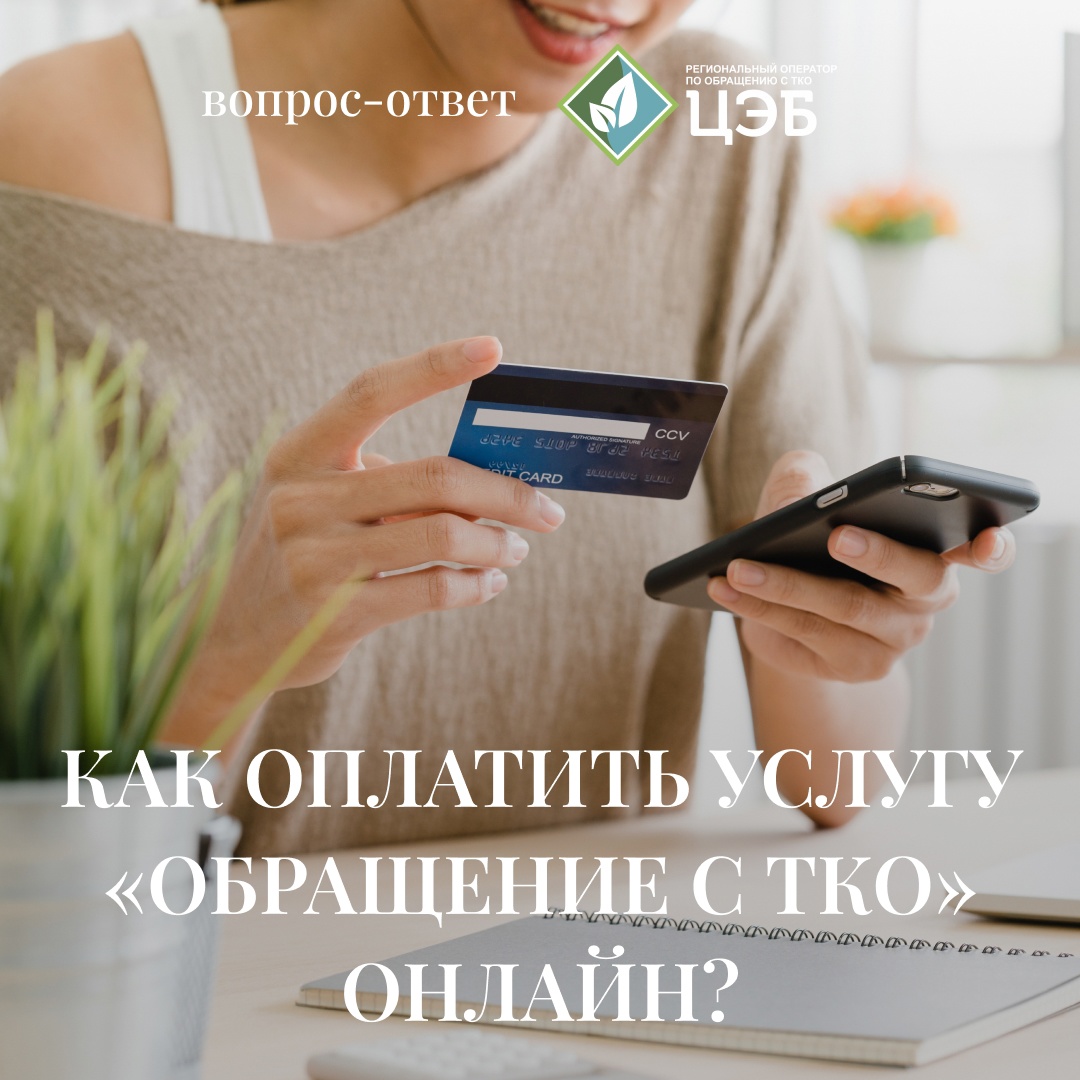 #вопрос_ответ: как оплатить услугу «обращение с тко» онлайн?