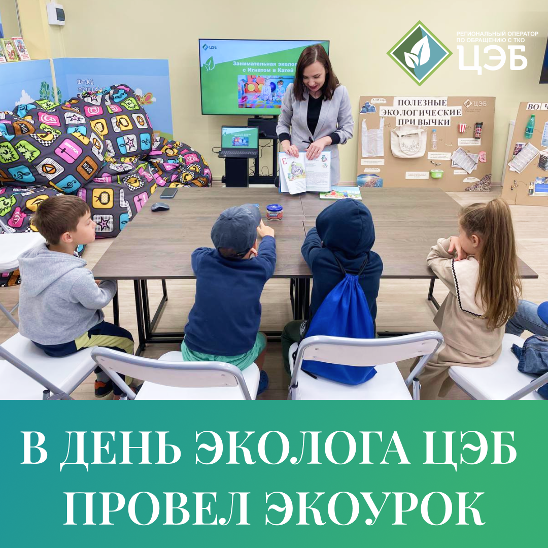 в день эколога цэб провел экоурок для маленьких белгородцев
