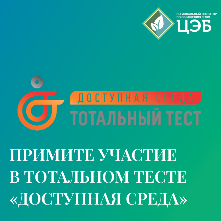 примите участие в тотальном тесте «доступная среда»