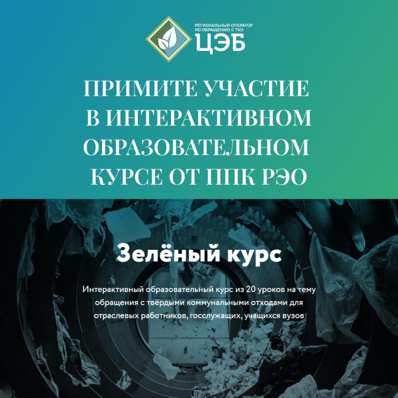 примите участие в интерактивном образовательном курсе от ппк рэо