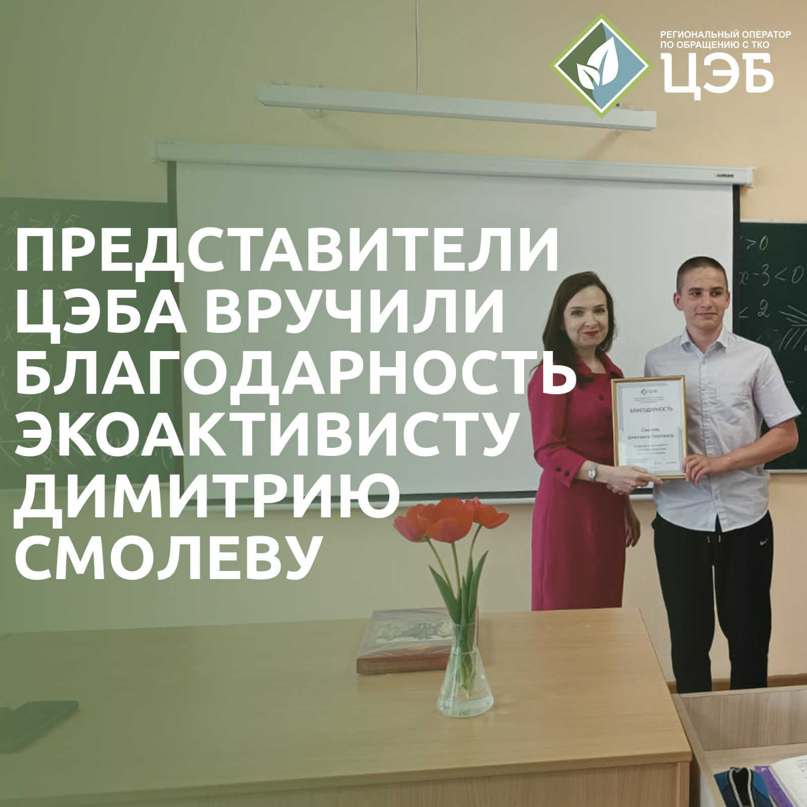 представители цэба вручили благодарность экоактивисту димитрию смолеву
