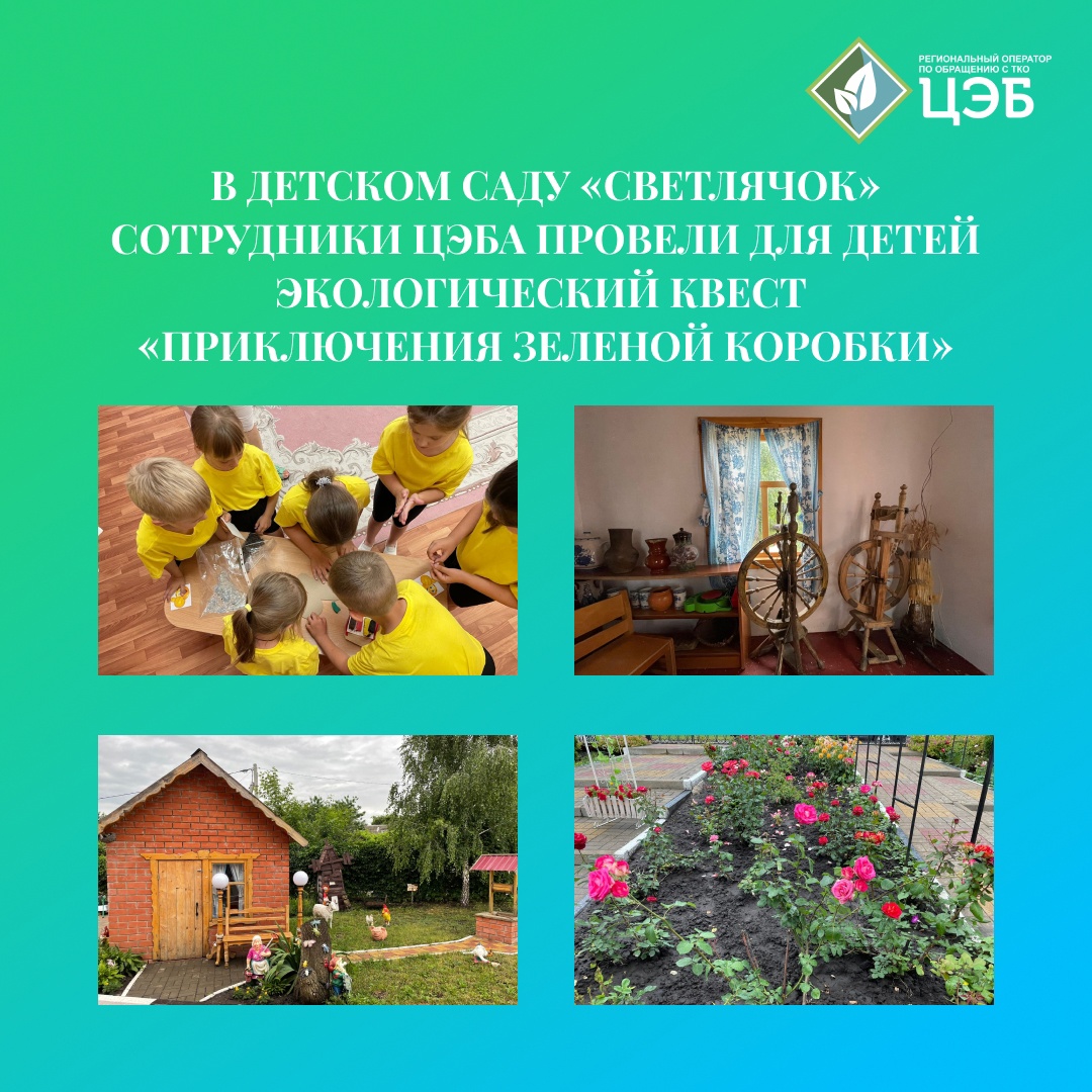 в детском саду «светлячок» сотрудники цэба провели для детей экологический квест «приключения зеленой коробки»