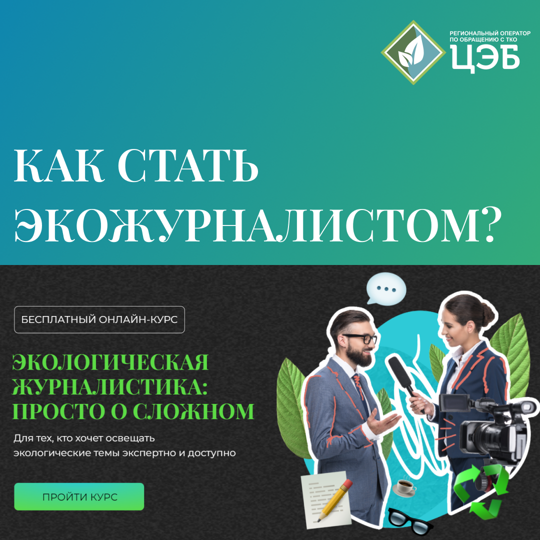 как стать экожурналистом?