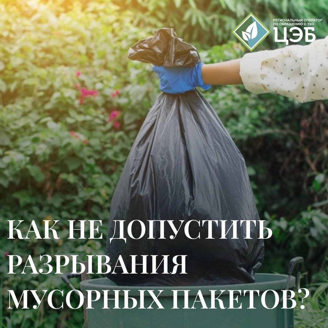 как не допустить разрывания мусорных пакетов?