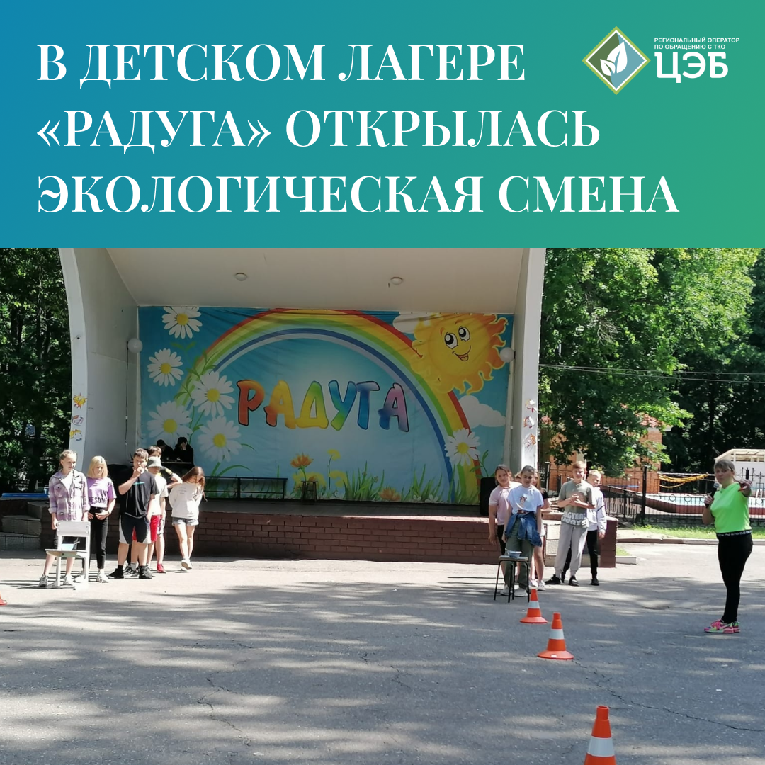 в детском лагере «радуга» открылась экологическая смена