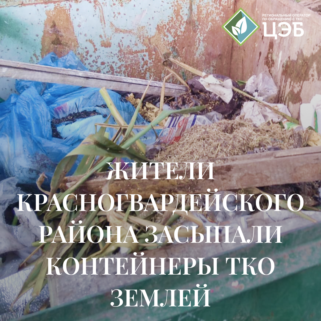 жители красногвардейского района засыпали контейнеры тко землей