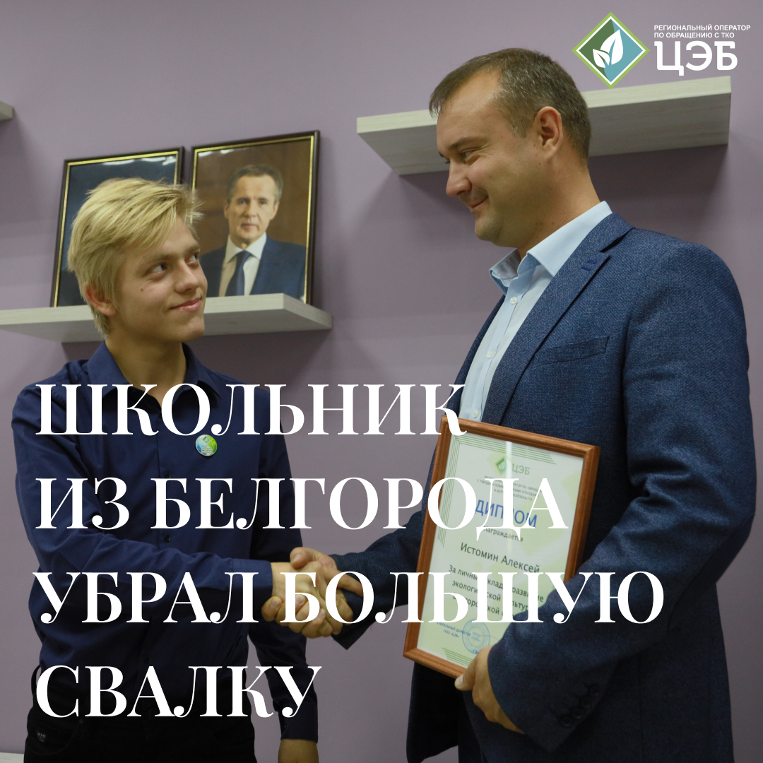 школьник из белгорода убрал большую свалку
