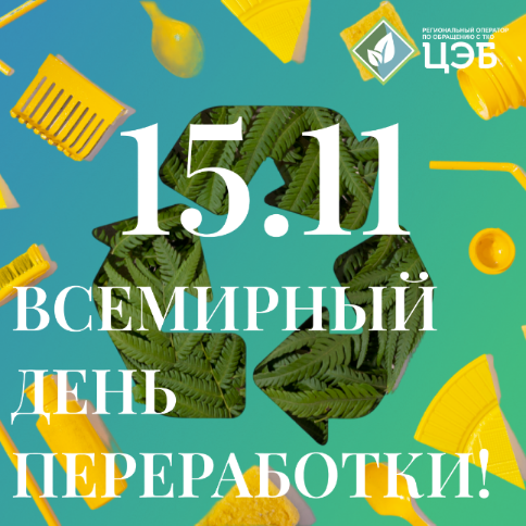 сегодня отмечается всемирный день переработки