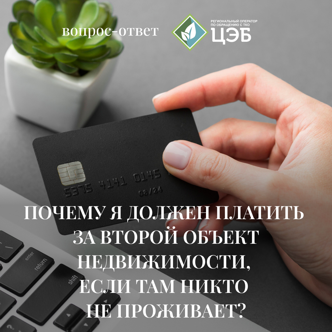 почему я должен платить за второй объект недвижимости, если там никто не проживает?