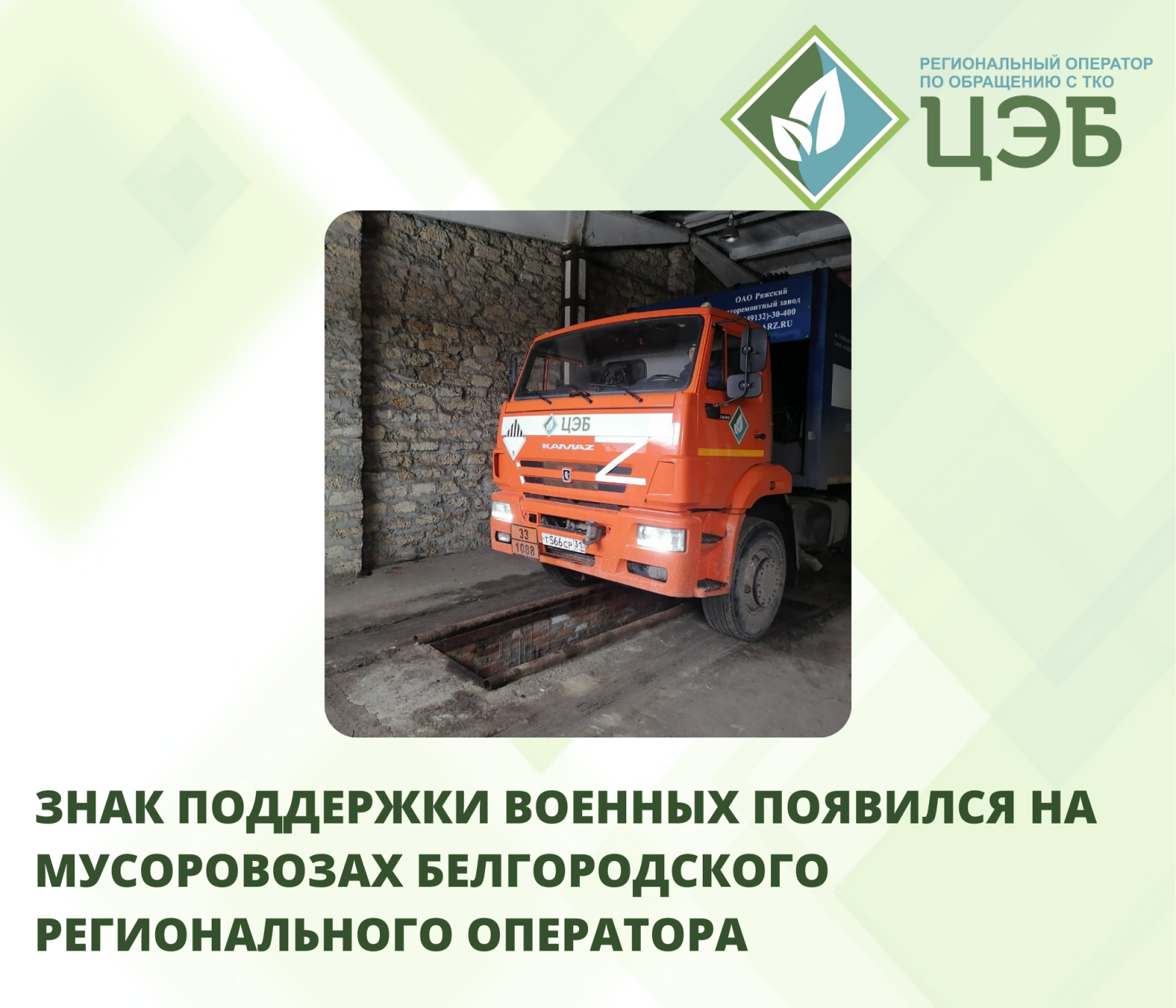 знак поддержки военных появился на мусоровозах белгородского регионального оператора 