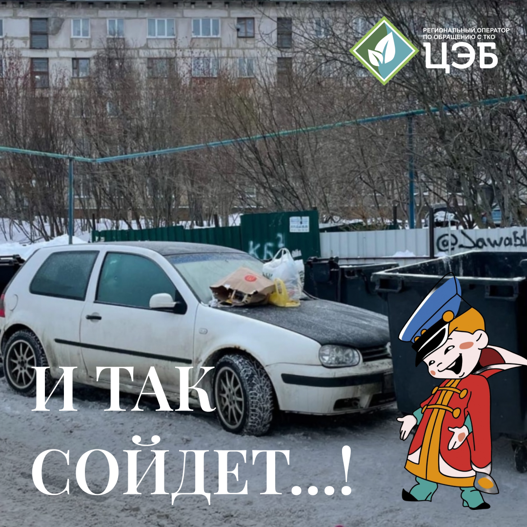«и так сойдет…!»