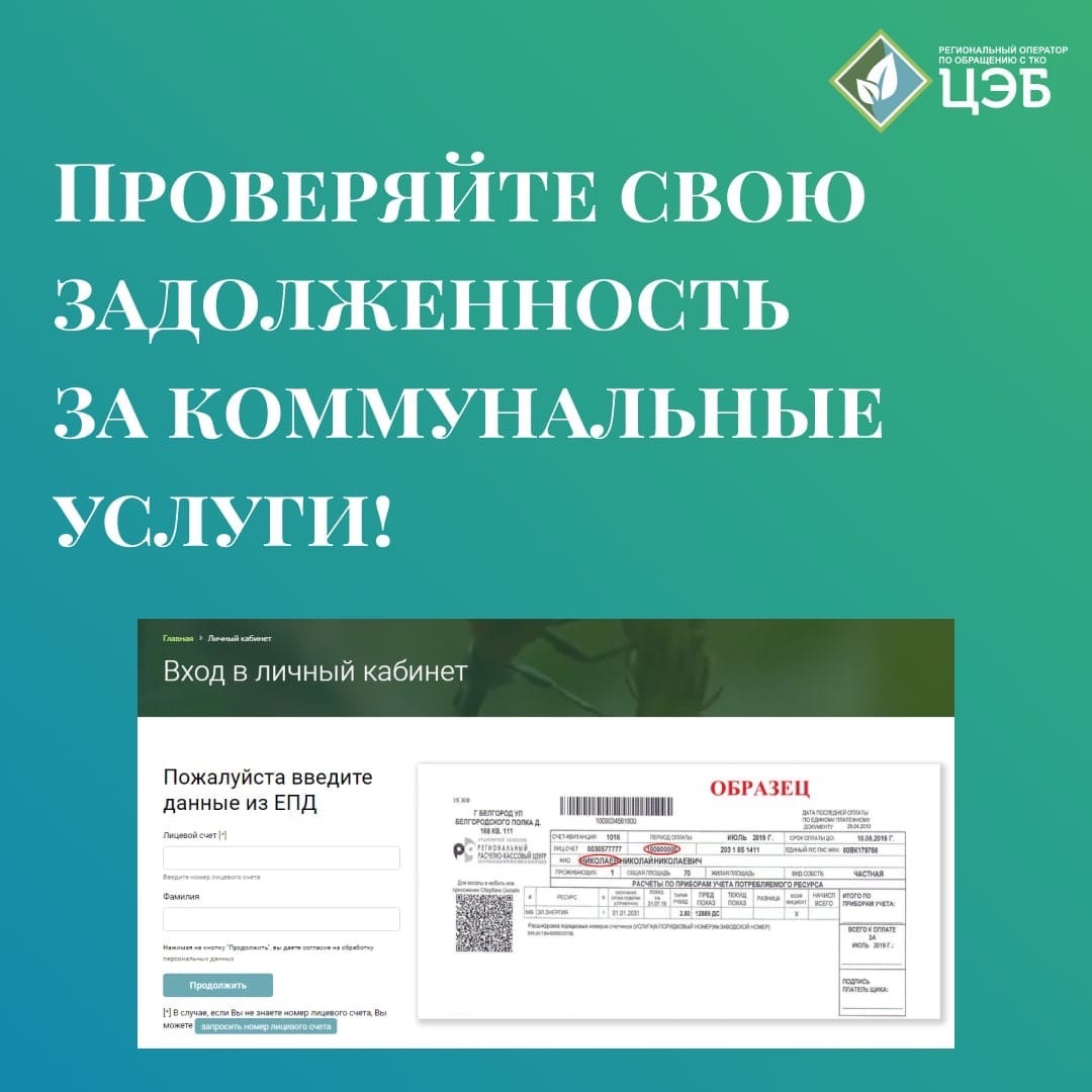 проверяйте свою задолженность за коммунальные услуги!