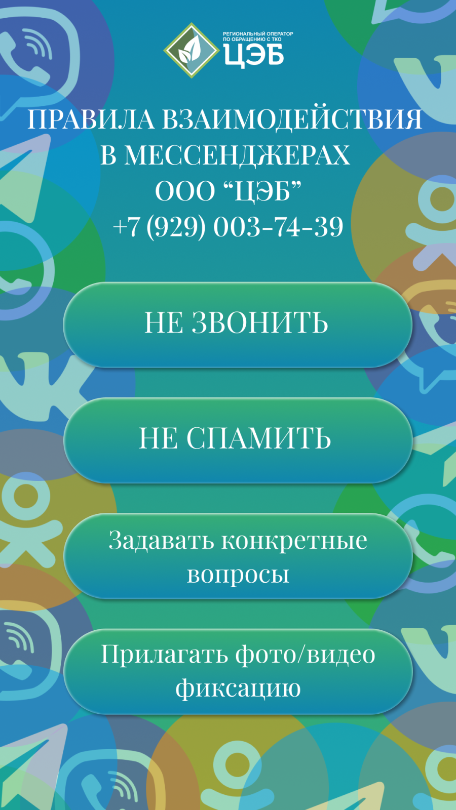 правила обращения в мессенджерах ооо «цэб»
