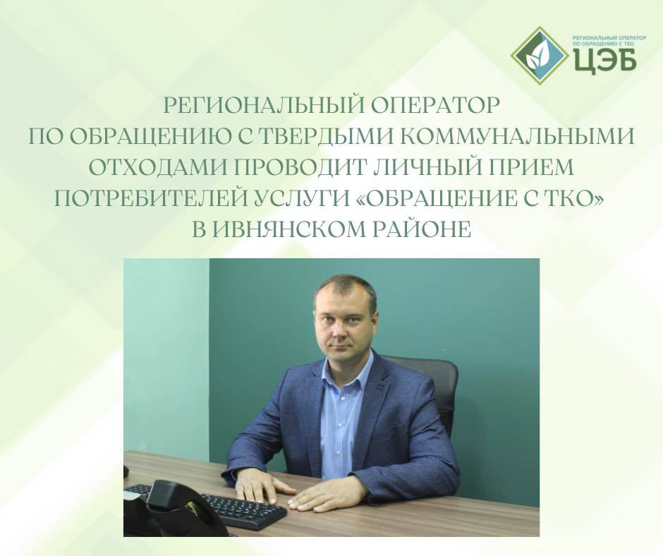 региональный оператор по обращению с твердыми коммунальными отходами проводит личный прием потребителей услуги «обращение с тко» в ивнянском районе