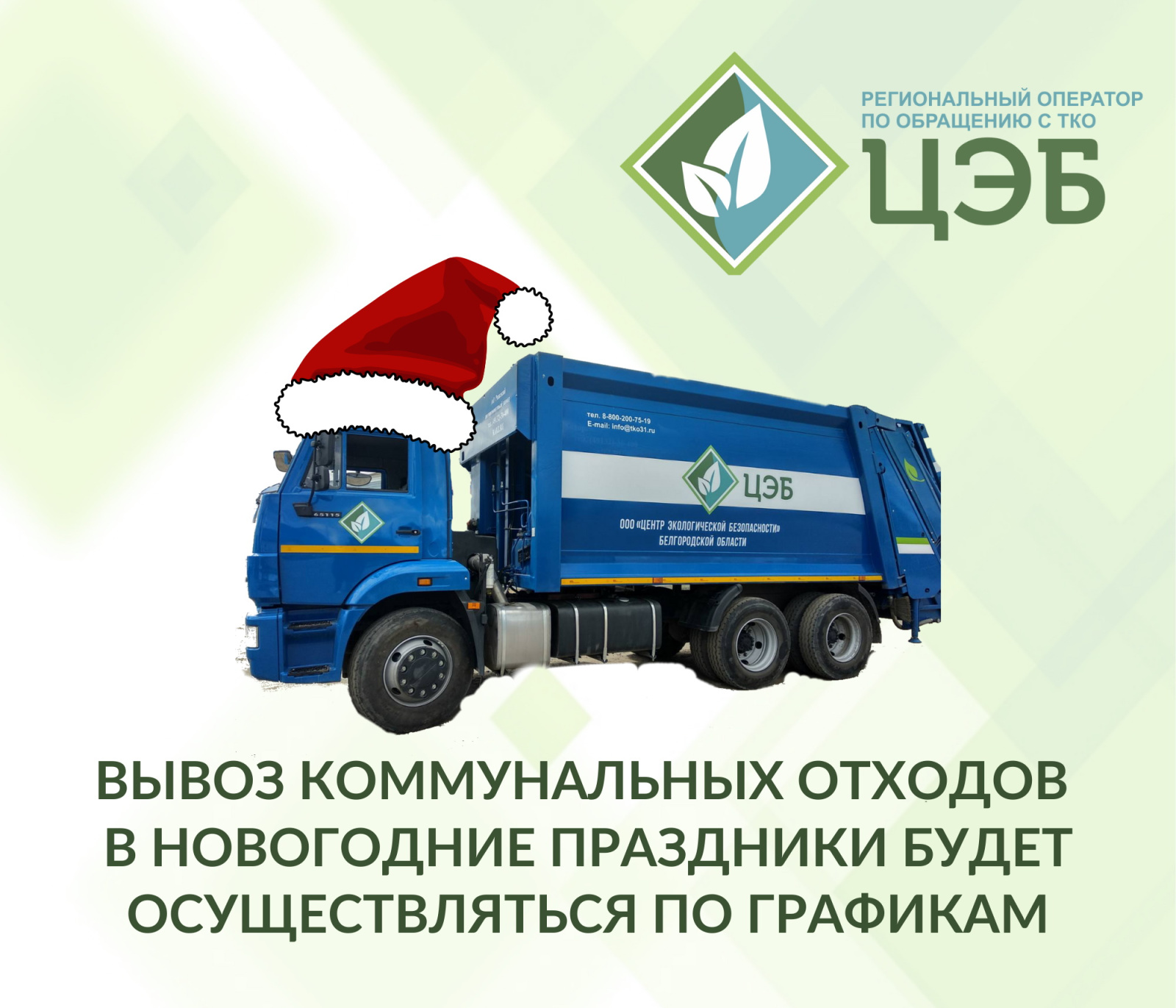 вывоз коммунальных отходов в новогодние праздники будет осуществляться по графикам