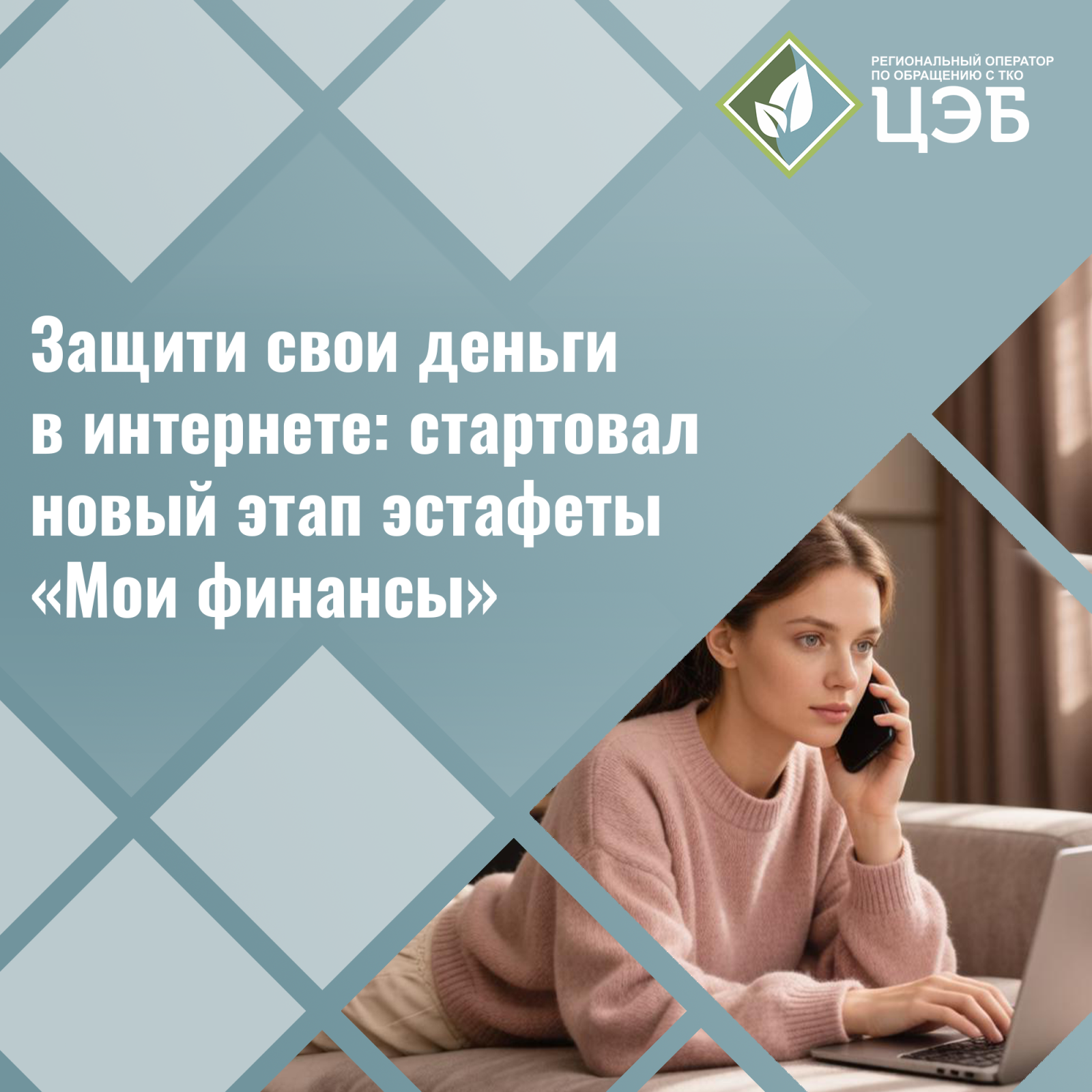 защити свои деньги в интернете: стартовал новый этап эстафеты «мои финансы»