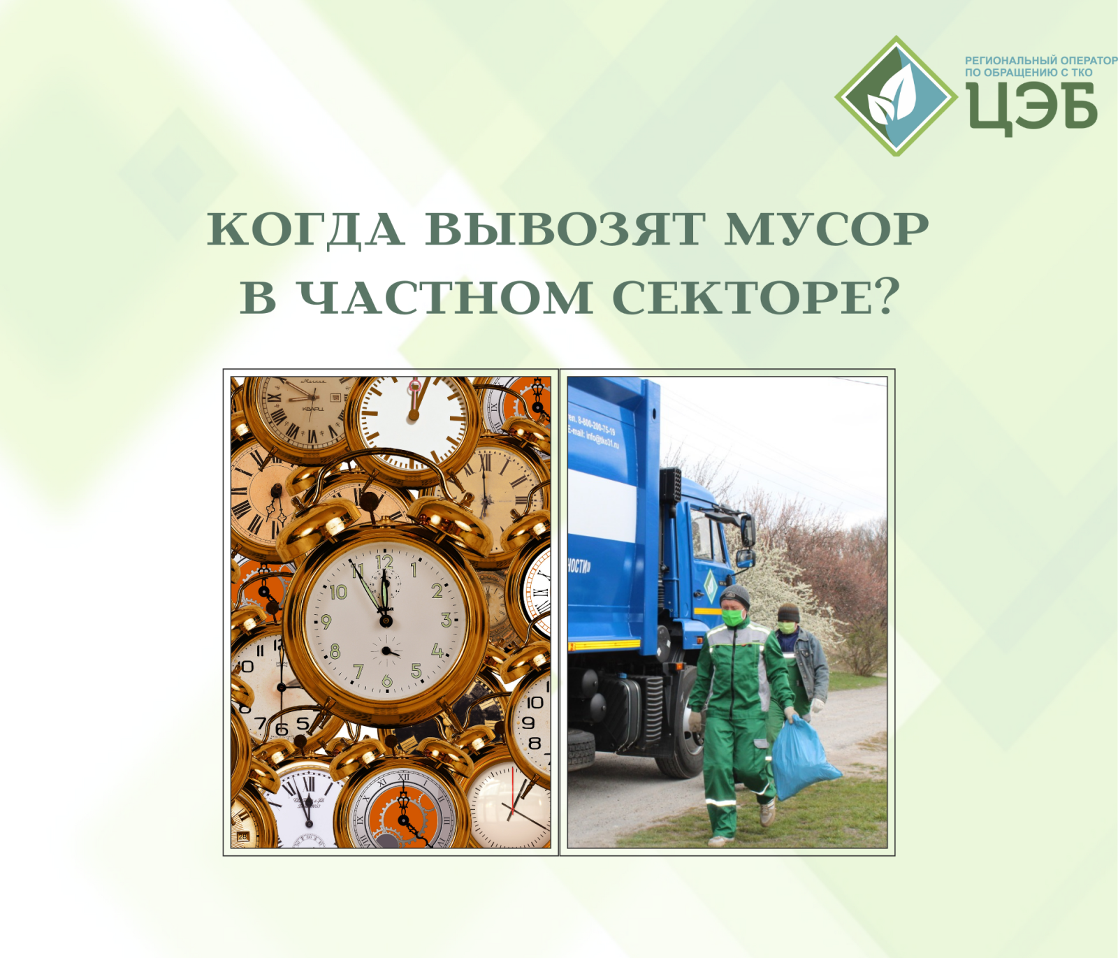 когда вывозят мусор в частном секторе?