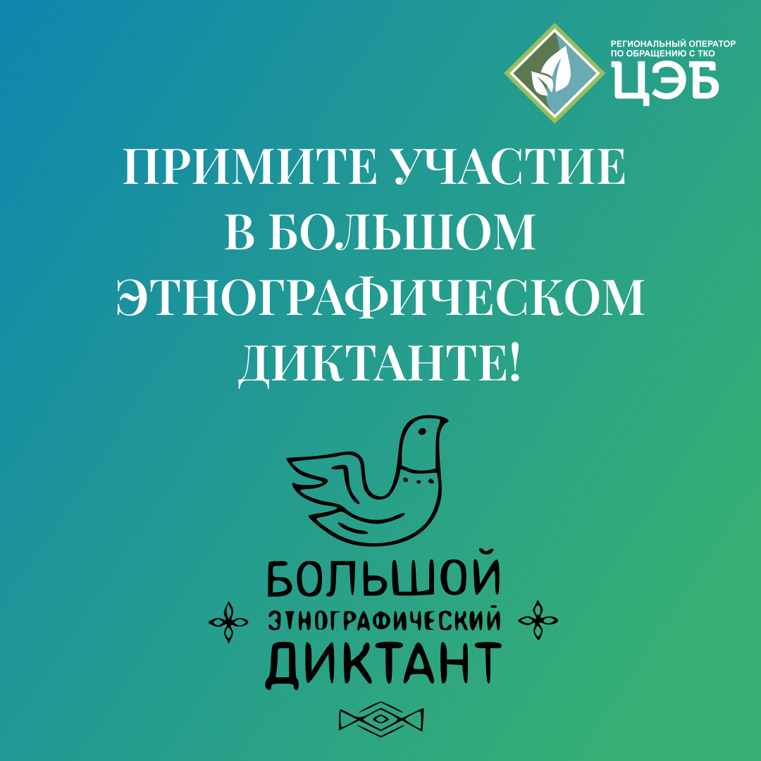 примите участие в большом этнографическом диктанте!